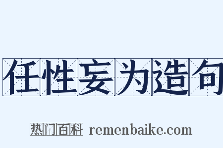 任性妄为造句是什么意思的图片